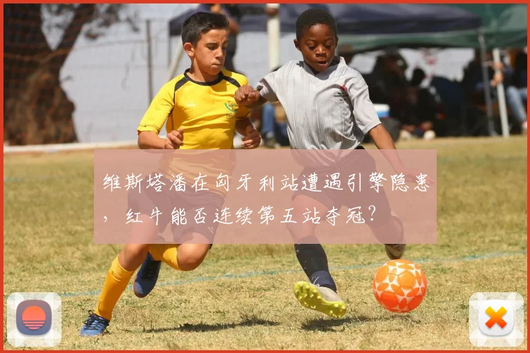 维斯塔潘在匈牙利站遭遇引擎隐患,红牛能否连续第五站夺冠?