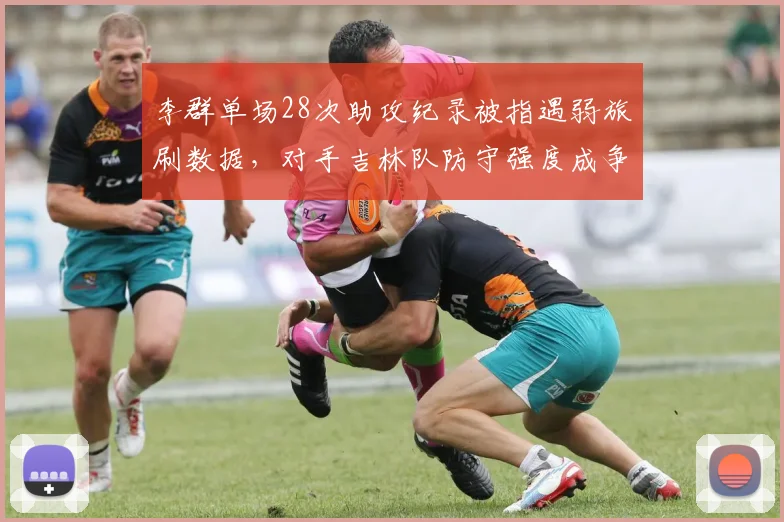 李群单场28次助攻纪录被指遇弱旅刷数据，对手吉林队防守强度成争议焦点