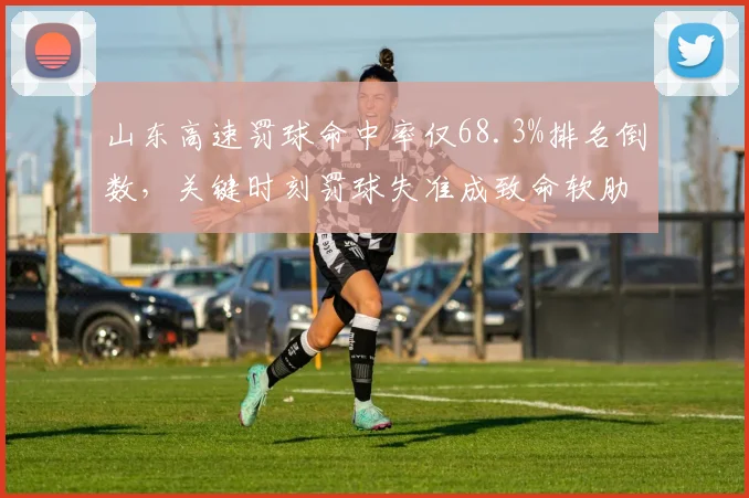 山东高速罚球命中率仅68.3%排名倒数，关键时刻罚球失准成致命软肋
