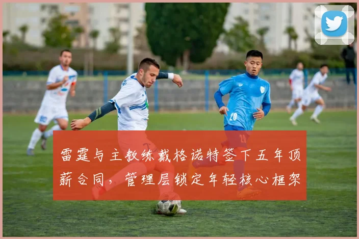 雷霆与主教练戴格诺特签下五年顶薪合同，管理层锁定年轻核心框架